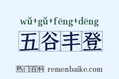 五谷丰登是什么意思的图片